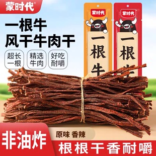 一根牛蒙时代内蒙古特产原切超风干手撕脆长细条健康零食一根黑牛