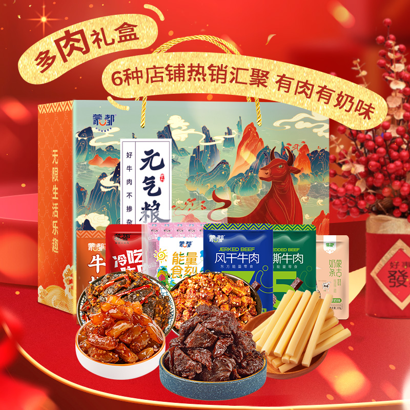 蒙都牛肉礼盒装多肉组合风干牛肉干奶制品零食大礼包年货礼品