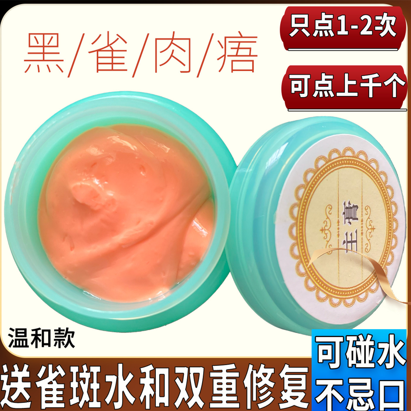 点斑水无痕正品脸部雀斑痦子不留疤美容院面部黑点专用膏旗舰店