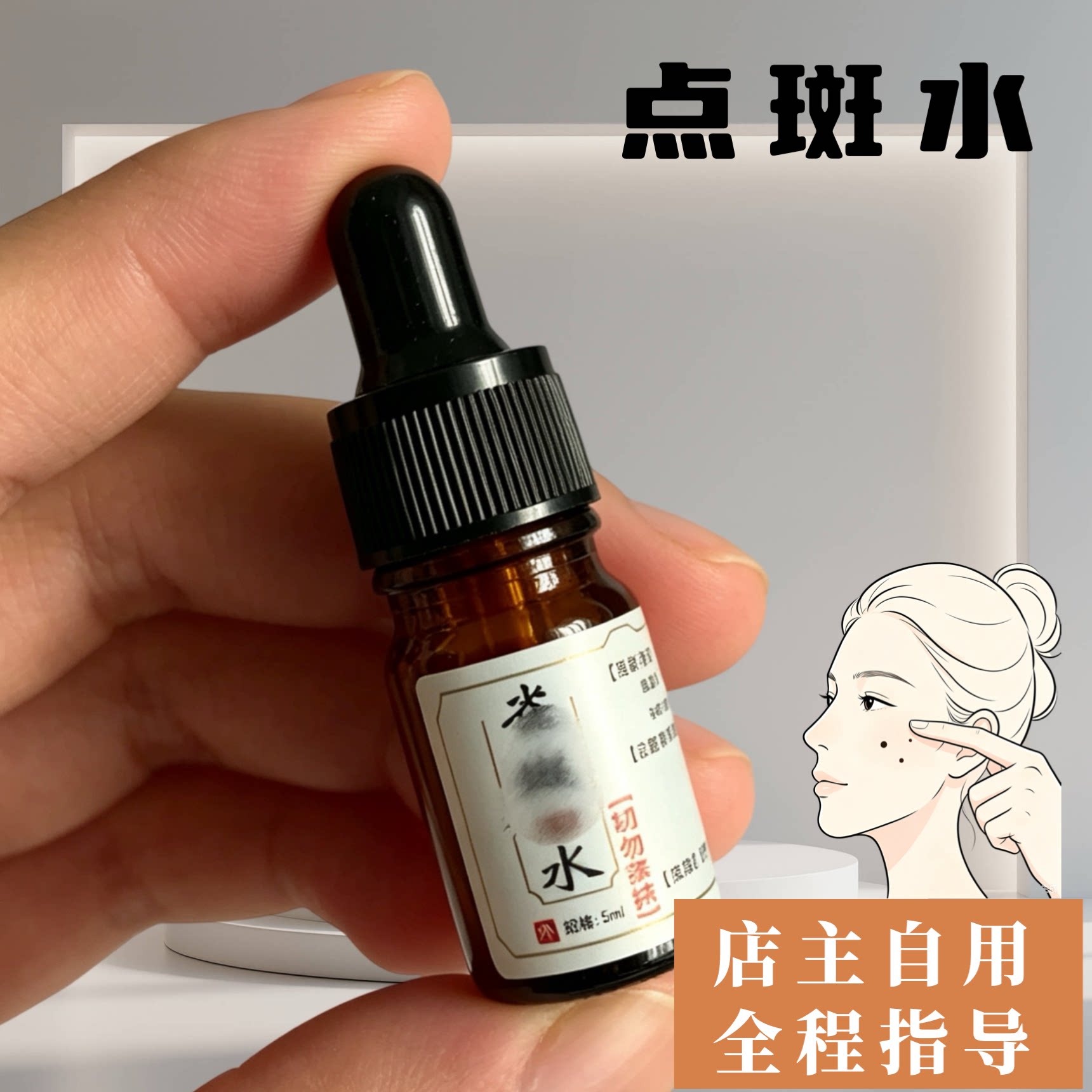 点斑水美容院专用雀斑水无痕去脸部斑点正品祛黑点美容金水神器
