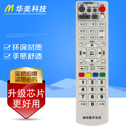 湖州华数数字电视机顶盒遥控器 天柏STB18－6535C STB8-9399C-DYE