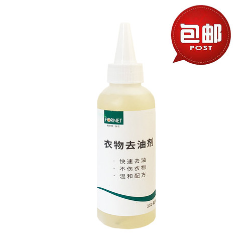 福奈特衣物去油剂150ml包邮预处理液替代产品去油彻底清洁不伤衣