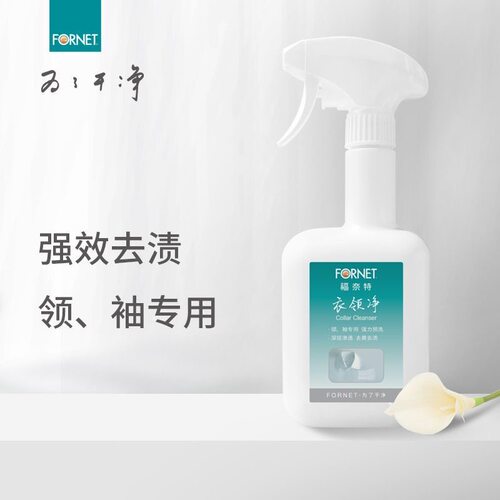 福奈特衣领净500ml包邮强效去渍领口袖口发黄专用局部预洗
