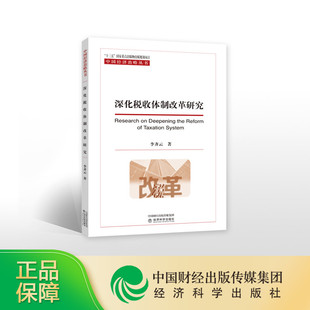 李齐云 著 中国经济治略丛书 规划项目 深化税收体制改革研究 国家重点出版 物出版