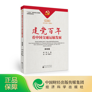 主编 建党百年看中国交通运输发展 邮政篇 胡凯 辉煌交通