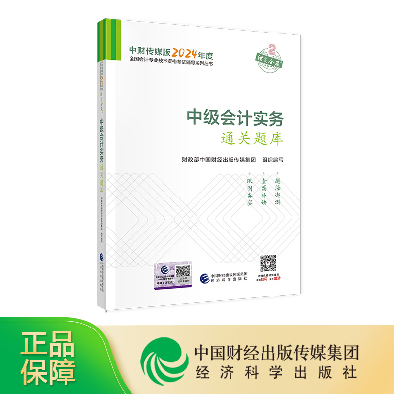 [新版现货]中级会计实务通关题库 2024年中级会计职称全国会计专业技术