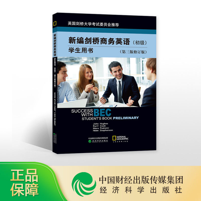 新版现货-新编剑桥商务英语(初级)学生用书(第三版修订版) BEC考试 经济科学出版社旗舰店 初级剑桥商务英语考试用书 培训教材用书|ruв категории книги/журнал/газета, экзамен/учебник/тезис, иностранный язык, экзамен, Бек/BEC - от Buy2taobao.com для оказания профессиональной услуги покупки агента Taobao