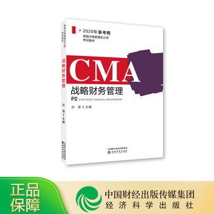 孙湛 CMA 2020年新考纲美国注册管理会计师考试教材 主编 战略财务管理 