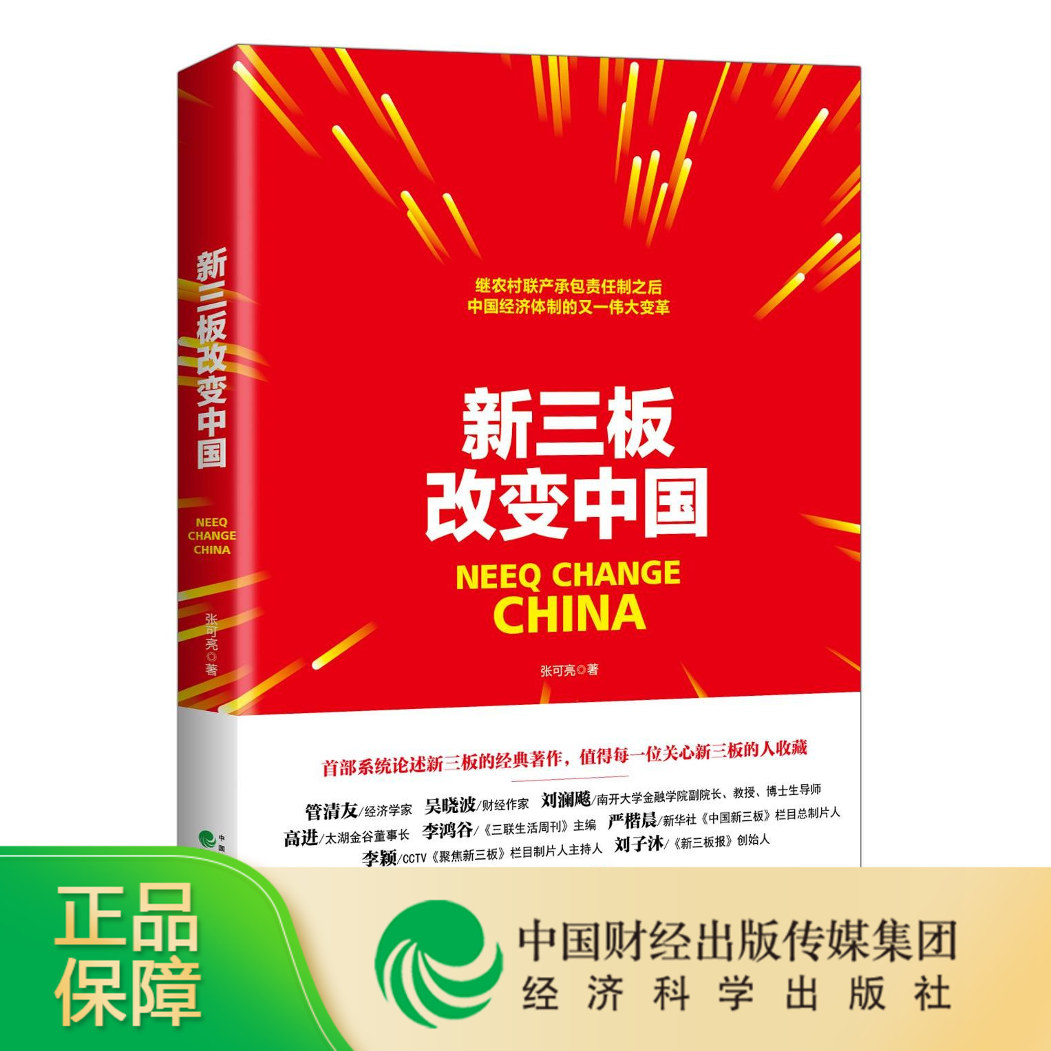 新三板改变中国--张可亮/著--继农村联产承包责任制之后，中国经济体质的又一伟大变革