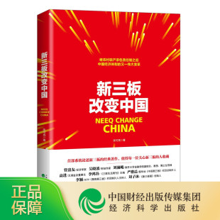 继农村联产承包责任制之后 新三板改变中国 著 又一伟大变革 张可亮 中国经济体质