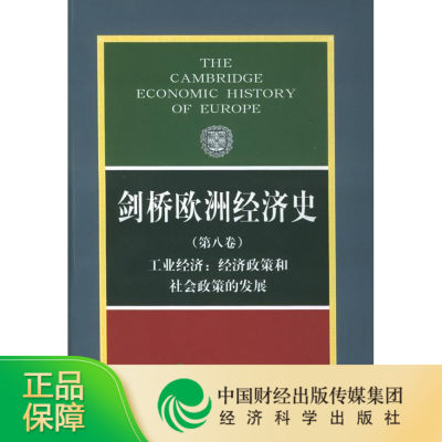 剑桥欧洲经济史（第八卷）--工业经济：经济政策和社会政策的发展