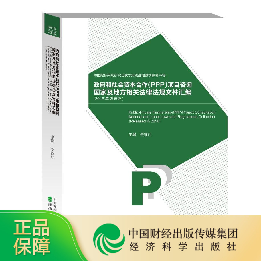 政府和社会资本合作（PPP）项目咨询国家及地方相关法律法规文件汇编（20