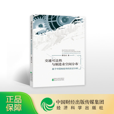 交通可达性与制造业空间分布——基于中国地级市的实证分析