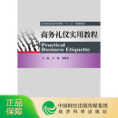 高等院校经济管理类 商务礼仪实用教程