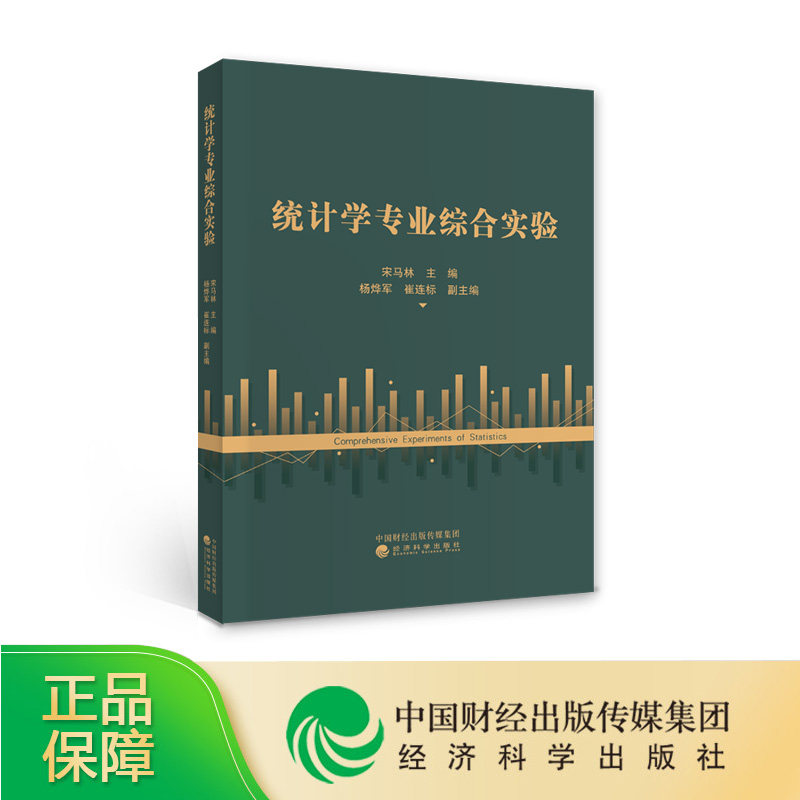 统计学专业综合实验 宋马林