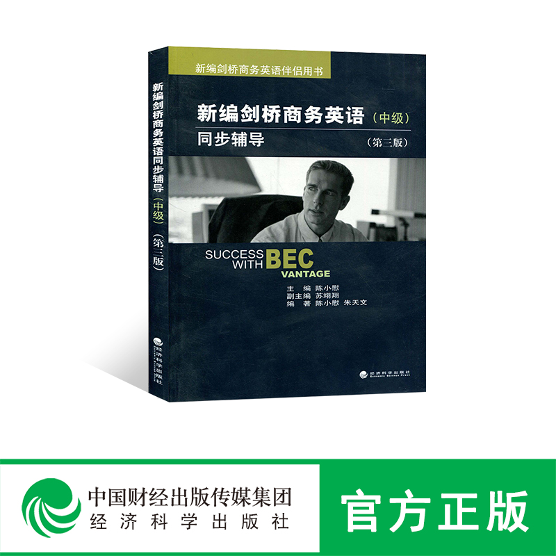 ÏÖ»õ бལÇÅÉÌÎñÓ¢Óï ͬ²½¸¨µ¼(Öм¶)(µÚÈý°æ) BEC¿¼ÊÔ ¾¼Ã¿ÆÑ§³ö°æÉç Öм¶½£ÇÅÉÌÎñÓ¢ÓÊÔÓÃÊé Åàѵ½Ì²ÄÓÃÊé