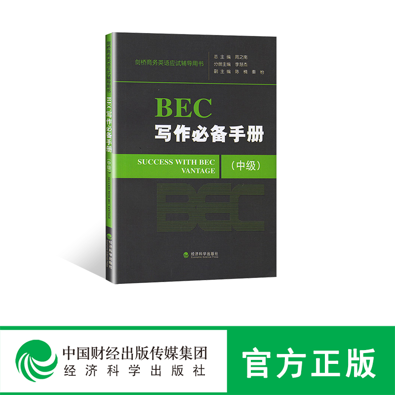 ÏÖ»õ бལÇÅÉÌÎñÓ¢Óï д×÷±Ø±¸ÊÖ²á(Öм¶) BEC¿¼ÊÔ ¾¼Ã¿ÆÑ§³ö°æÉç Öм¶½£ÇÅÉÌÎñÓ¢ÓÊÔÓÃÊé Åàѵ½Ì²ÄÓÃÊé