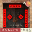 乔迁结婚书法对联2025隶书新房婚联春联蛇年春节大门福字门贴黑字