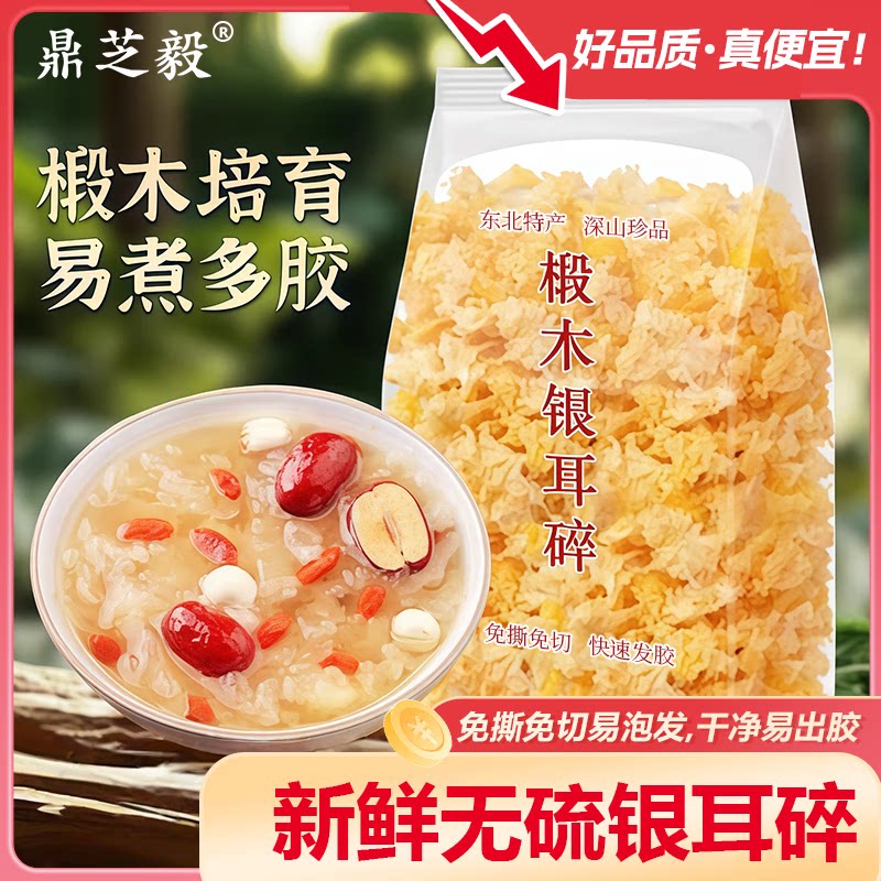 古田银耳碎干货碎片无硫新鲜银耳碎500g包邮白木耳雪耳糯耳莲子羹