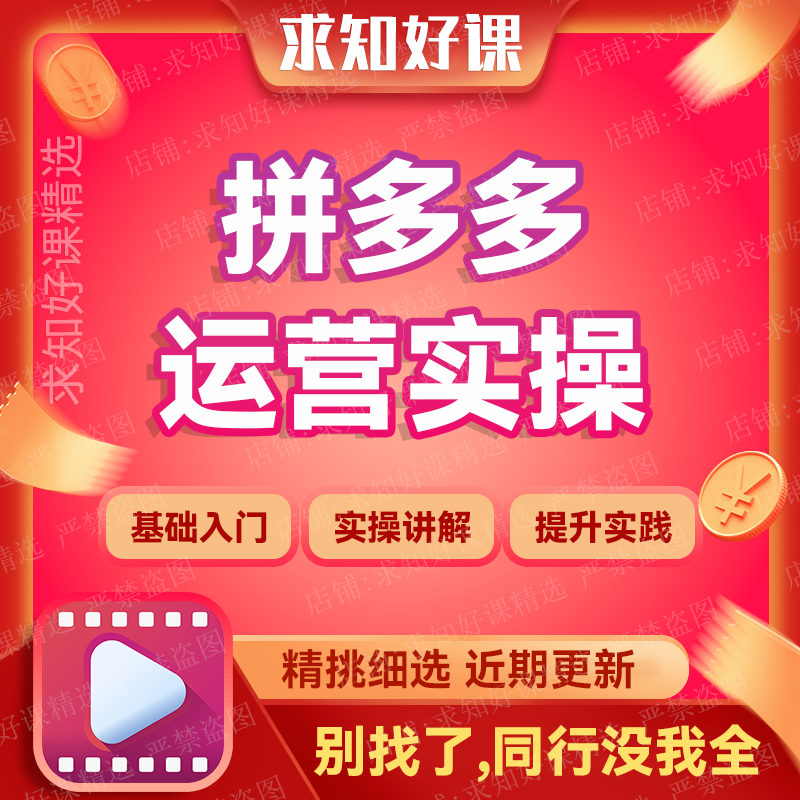 2023拼多多运营实操全套教程实战讲解拼多多运营课程各种打法集合