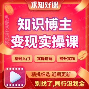 2023知识博主变现实操课打造有故事有收益 知识博主账号全套教程