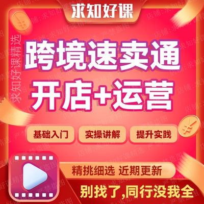 2023跨境电商速卖通开店+运营全套课程外贸速卖通开店必修课整套