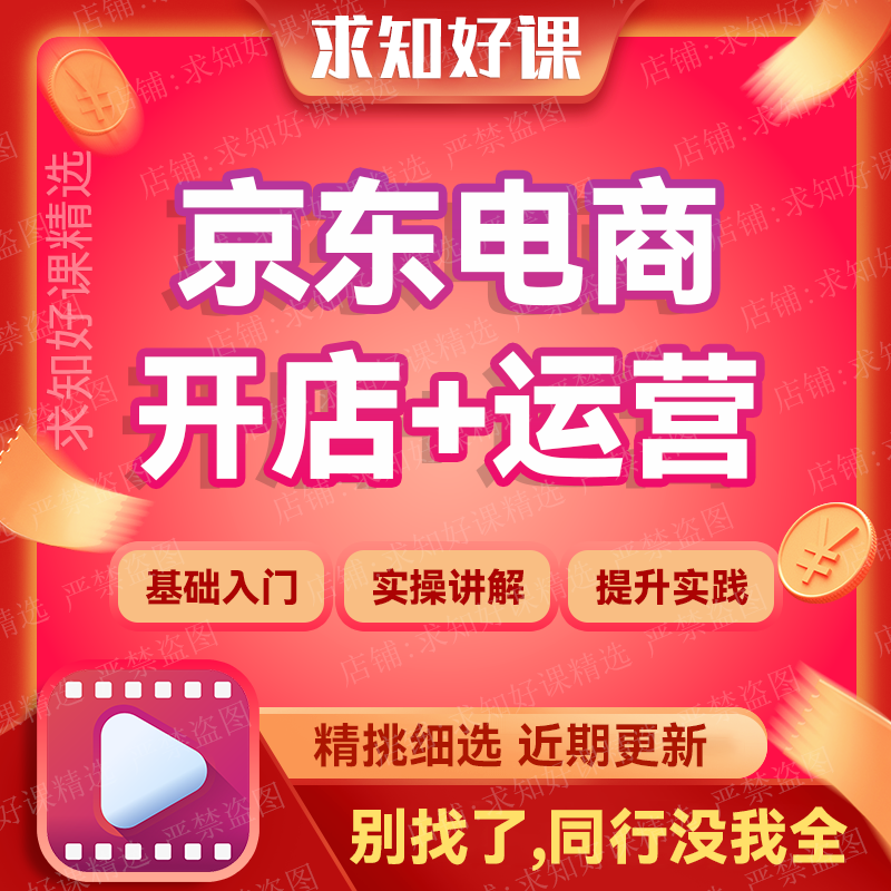 2023京东电商开店教程JD运营课程京东平台开店到运营全套实操课程 商务/设计服务 设计素材/源文件 原图主图