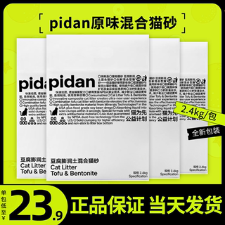 pidan猫砂皮蛋混合猫砂豆腐膨润土经典猫沙除臭2.4kg官方旗舰款