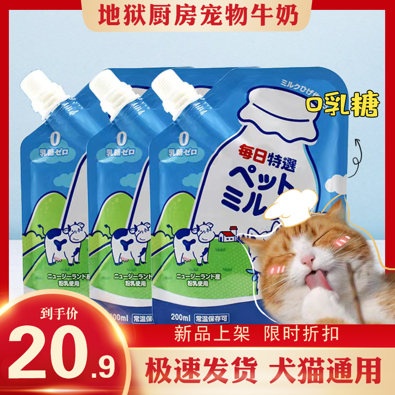 地狱厨房犬猫通用牛乳宠物牛奶