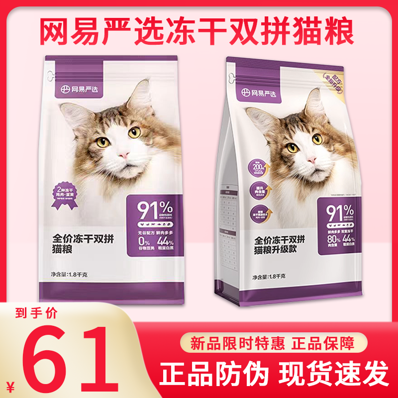 网易严选冻干双拼猫粮无谷全价成猫幼猫2.0增肥发腮1.8kg10kg主粮 宠物/宠物食品及用品 猫全价冻干粮 原图主图