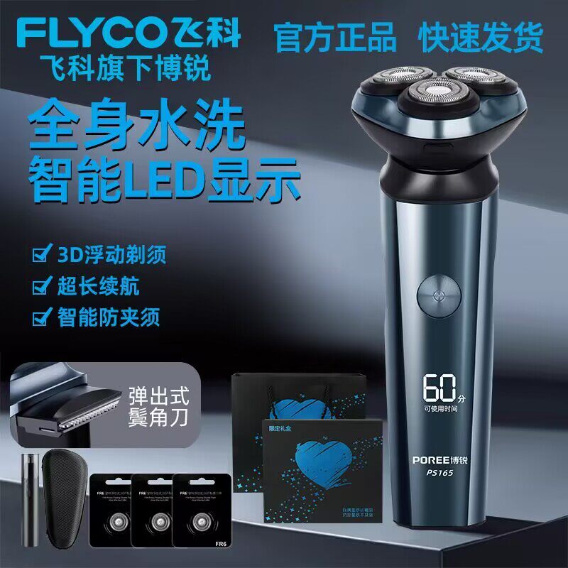 飞科博锐剃须刀电动智能浮动5D三刀头充电式刮胡刀全身水洗剃胡刀