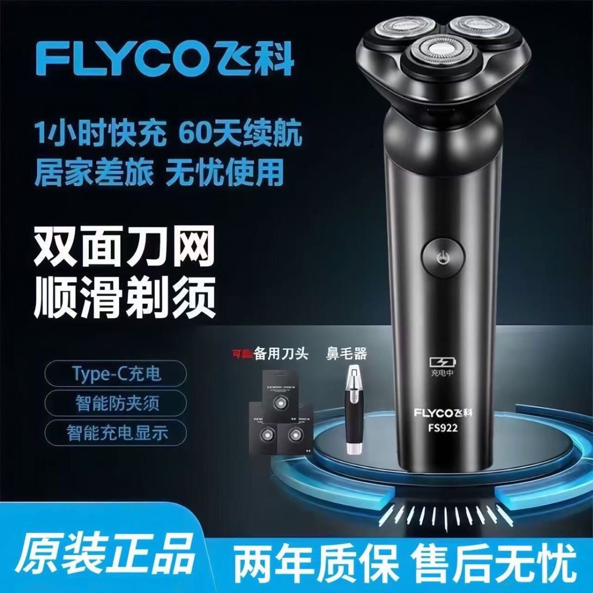 质保两年飞科剃须刀电动充电式刮胡刀智能浮动三刀头车载剃头刀