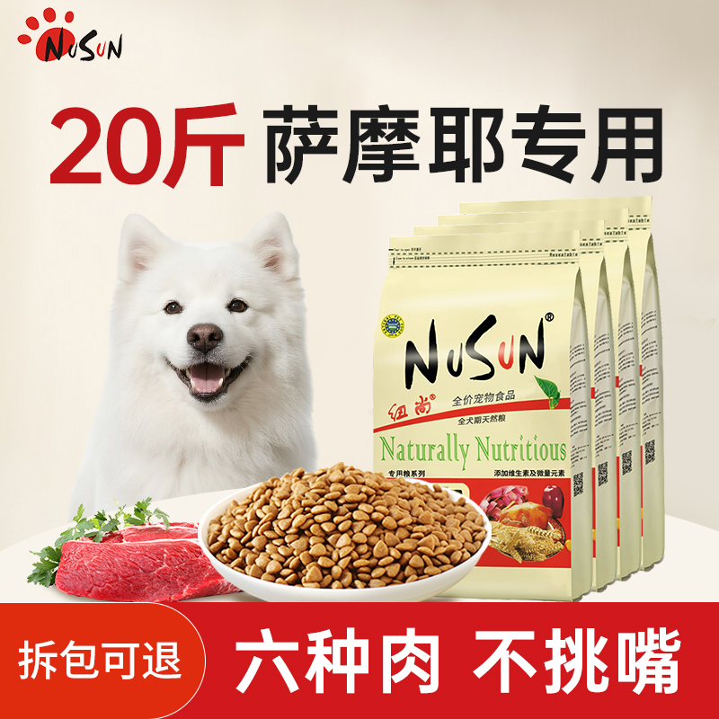 纽尚萨摩耶狗粮专用20斤成犬幼犬