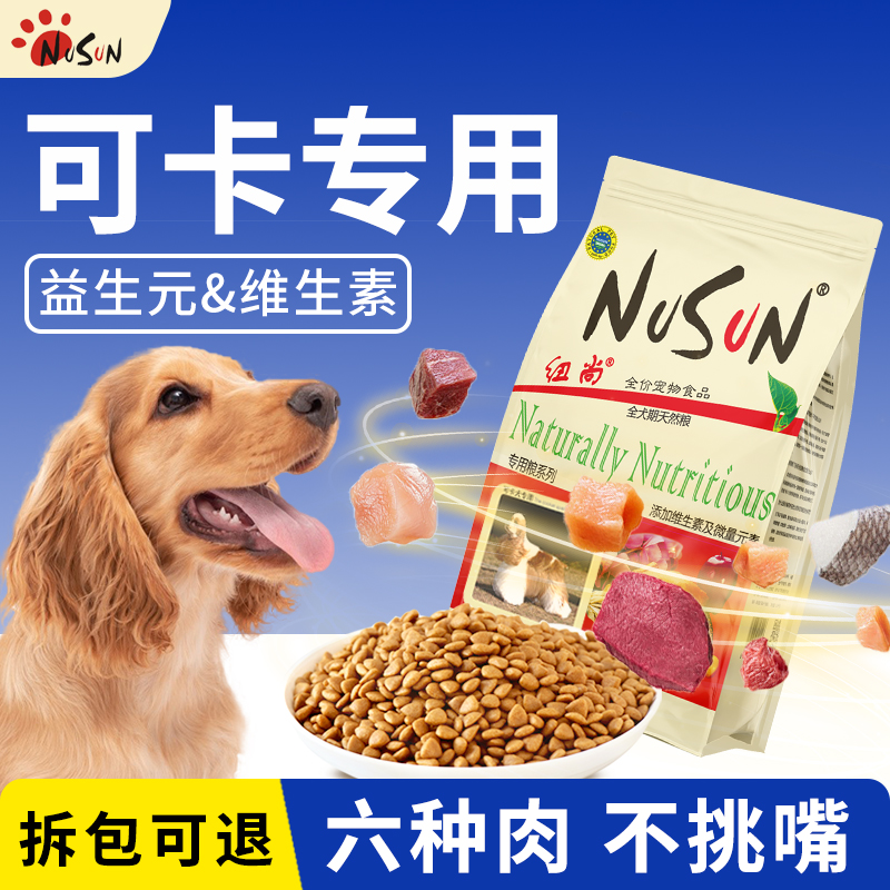 纽尚可卡狗粮专用粮成犬幼犬通用