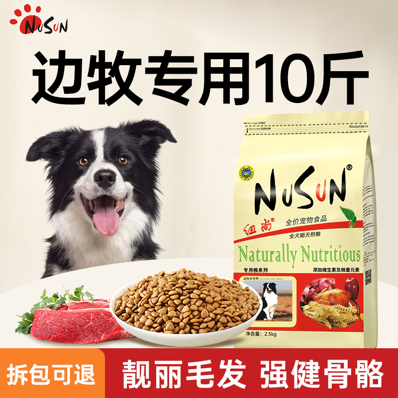 纽尚边牧狗粮专用粮成犬幼犬通用