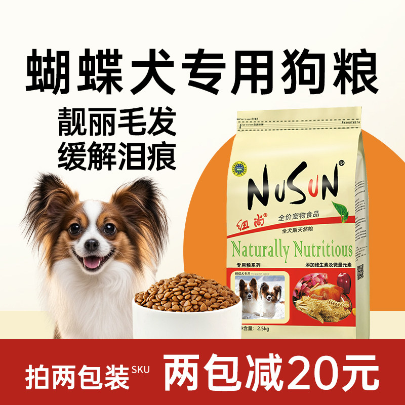 纽尚全犬期蝴蝶犬狗粮缓解泪痕图片