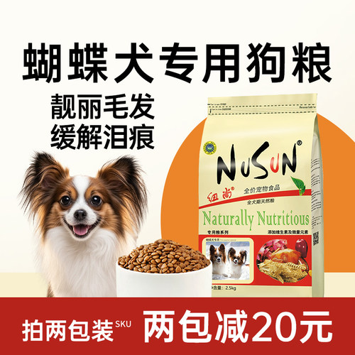 纽尚全犬期蝴蝶犬狗粮缓解泪痕