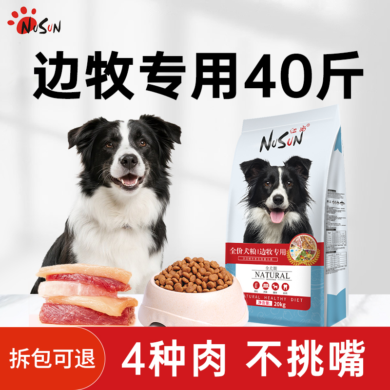 纽尚边牧狗粮40斤专用粮成犬幼犬