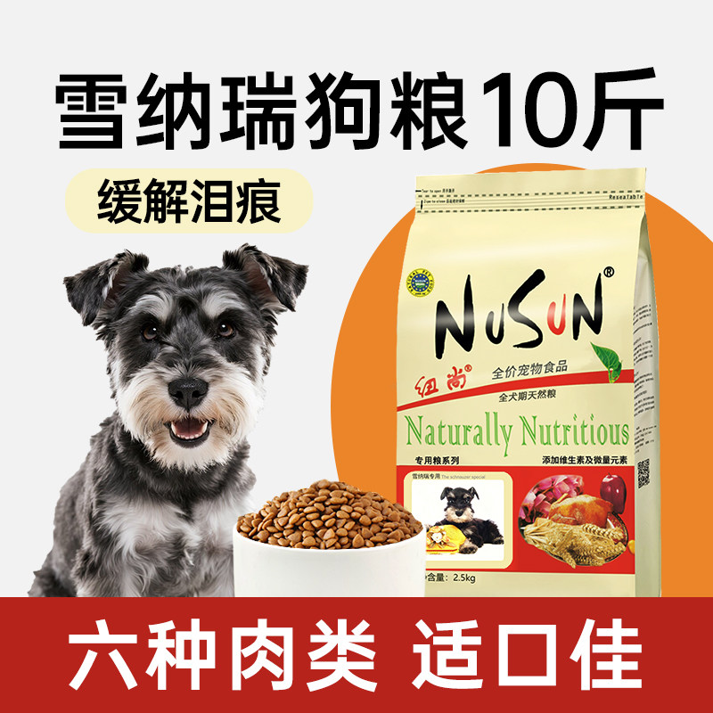 雪纳瑞狗粮专用幼犬成犬10斤装雪拉瑞狗粮小型犬雪瑞纳软狗粮美毛