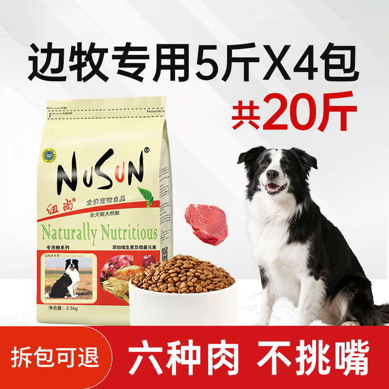 纽尚边牧狗粮专用粮20斤成犬幼犬