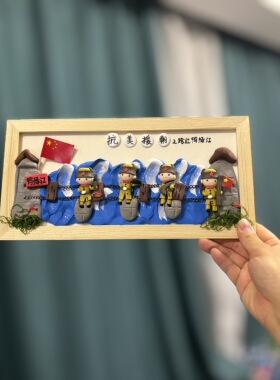 抗美援朝手工立体画15*30成品粘土相框画