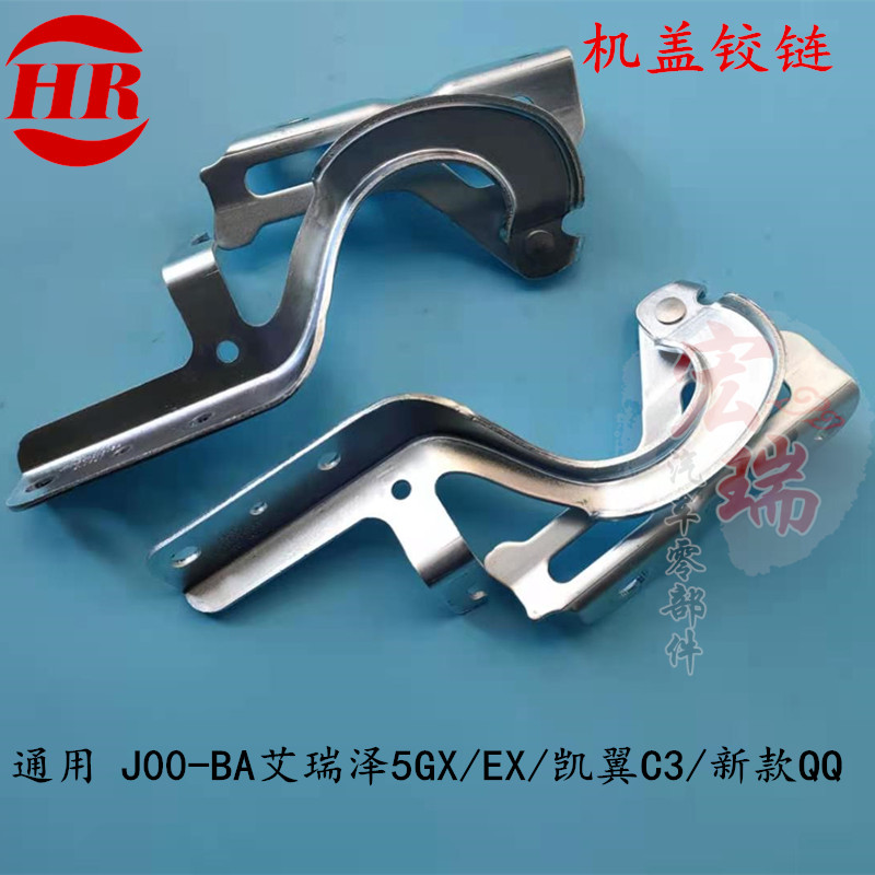 奇瑞新QQ艾瑞泽5 GXEX凯翼C3前机盖铰链前仓盖合页引擎盖支架