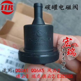 奇瑞QQ3A1QQ6A5风云2旗云3瑞虎旗云2E3E5G5碳罐电磁阀碳罐控制阀