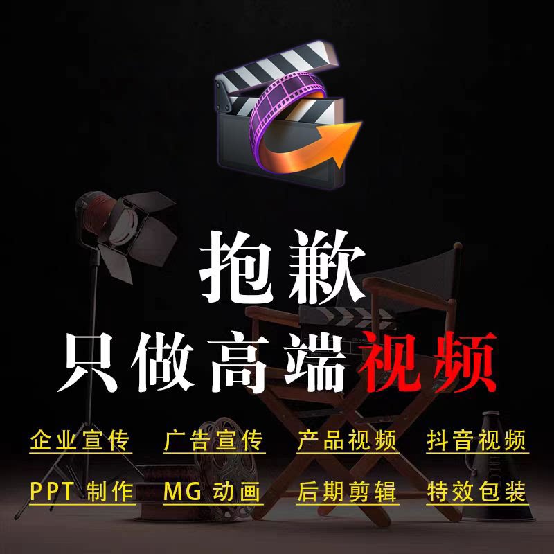 视频制作剪辑接单企业宣传片拍摄主图mg动画mv代做片头后期修改ae