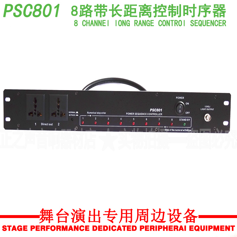 PSC-801 8路20A带超长距离控制口时序器 30A万能插座电源时序器