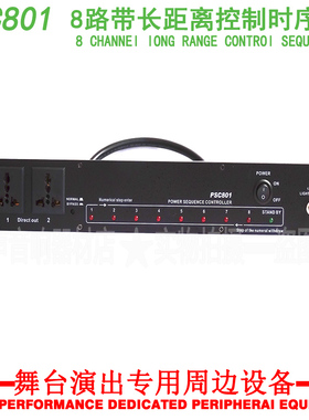 PSC-801 8路20A带超长距离控制口时序器 30A万能插座电源时序器