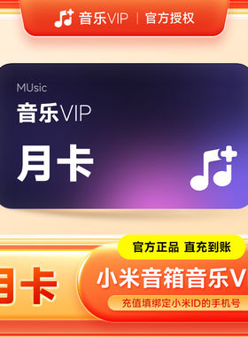 小米音箱音乐VIP会员月卡小米音响会员小米有声小米音乐