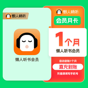懒人听书月卡季卡年卡1个月自动到账