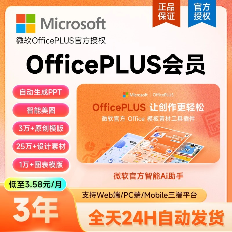 【3年最实惠】微软OfficePLUS会员vip年卡office会员2年18个月卡