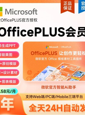 【3年最实惠】微软OfficePLUS会员vip年卡office会员2年18个月卡